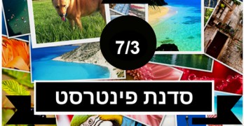 סדנת פינטרסט לעסקים