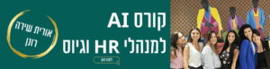 קורס AI ל HR
