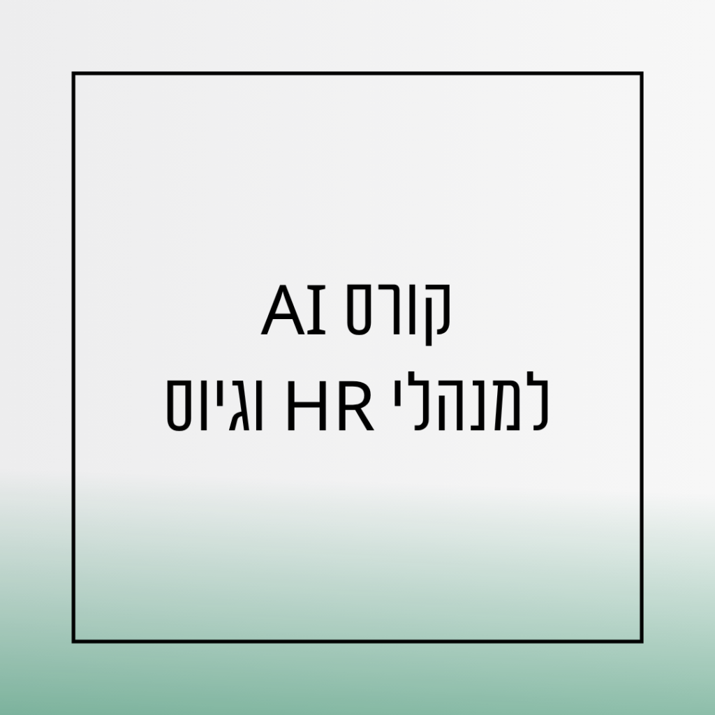קורס גיוס AI למנהלי משאבי אנוש וגיוס - אורית שירה רונן