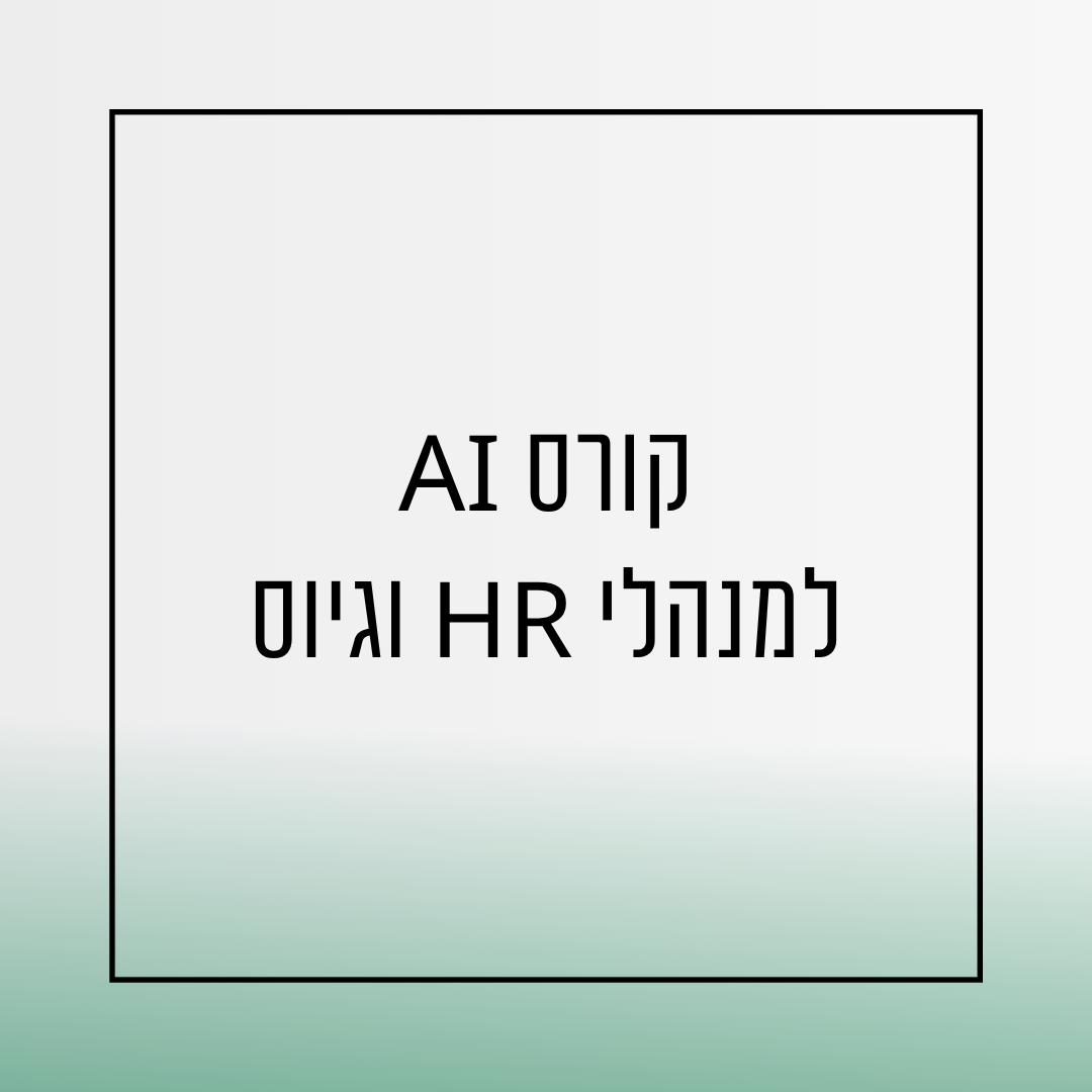 קורס גיוס AI למנהלי משאבי אנוש וגיוס - אורית שירה רונן