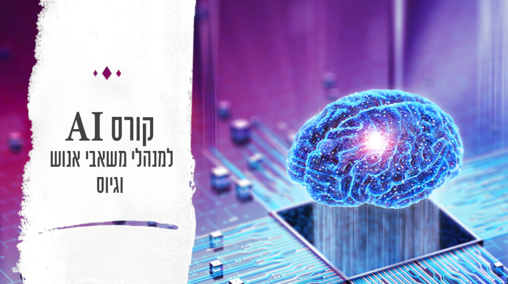קורס בינה מלאכותית למנהלי משאבי אנוש