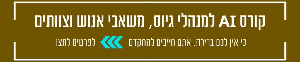 קורס גיוס עובדים עם AI בינה מלאכותית