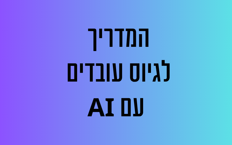המדריך לגיוס ומיון עובדים