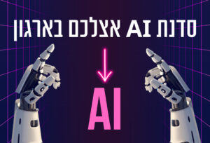 סדנת AI למנהלים או קורס בינה מלאכותית