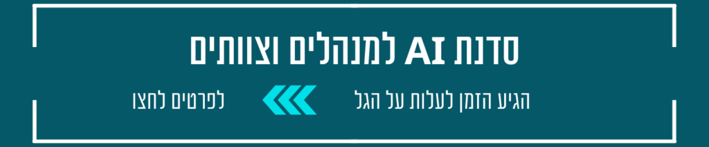 סדנת AI למנהלים