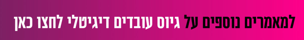 מאמרים על גיוס עובדים דיגיטלי