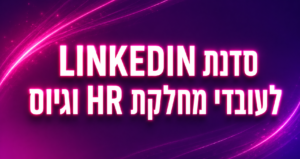 סדנת לינקדאין יקנעם