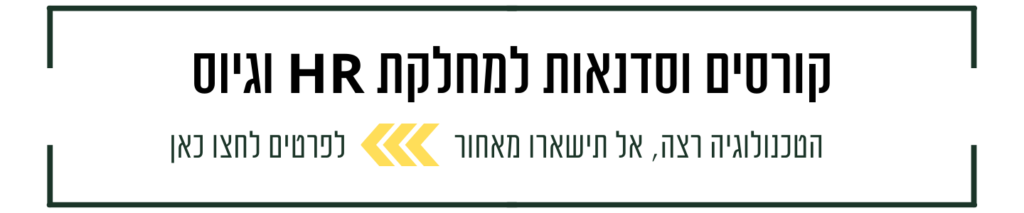סדנאות וקורסים למנהלי משאבי אנוש וגיוס