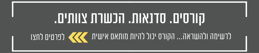 קורסים וסדנאות-