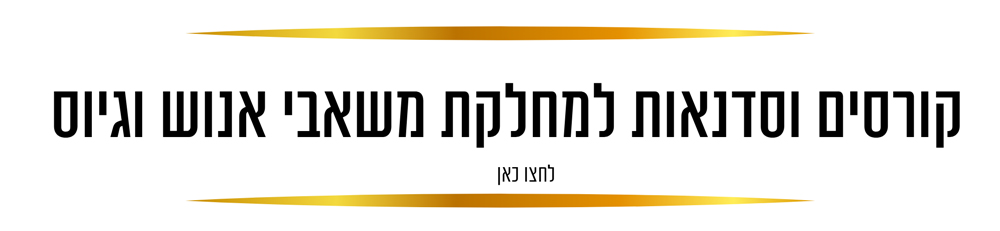 קורסים וסדנאות למנהלי משאבי אנוש HR ומנהלי גיוס אורית שירה רונן