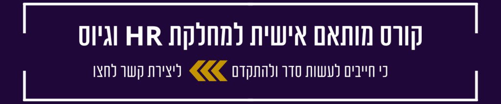 קורס מותאם למחלקת משאבי אנוש וגיוס