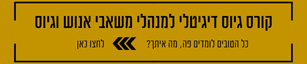 קורס גיוס דיגיטלי למנהלי משאבי אנוש וגיוס