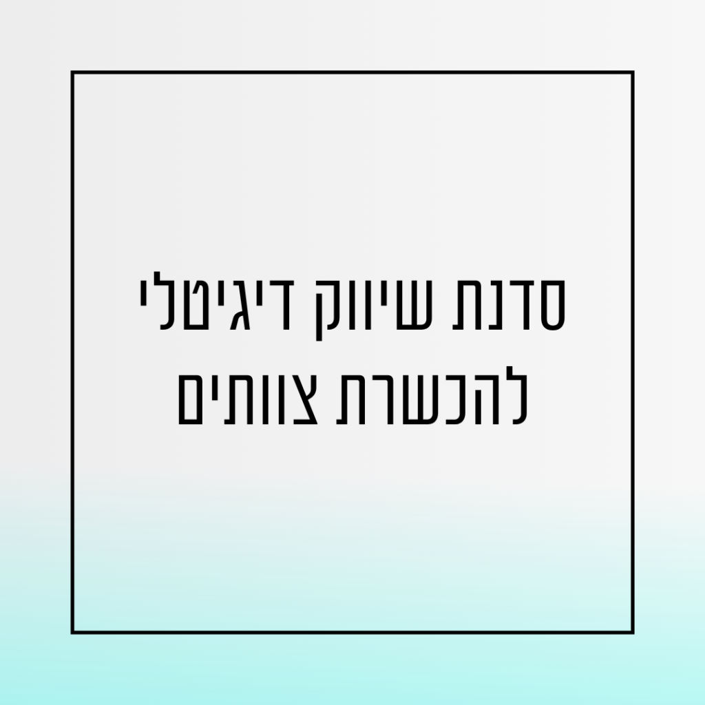 סדנת שיווק דיגיטלי להכשרת צוותים - אורית שירה רונן