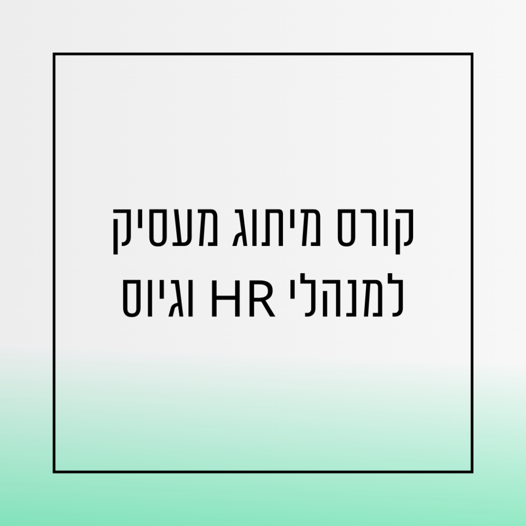 קורס מיתוג מעסיק למנהלי משאבי אנוש וגיוס - אורית שירה רונן