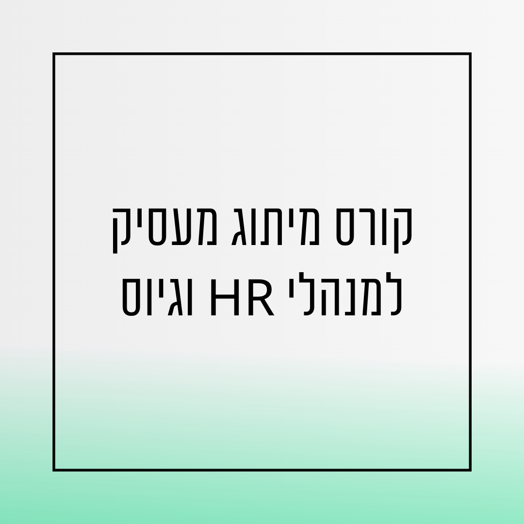 קורס מיתוג מעסיק למנהלי משאבי אנוש וגיוס - אורית שירה רונן