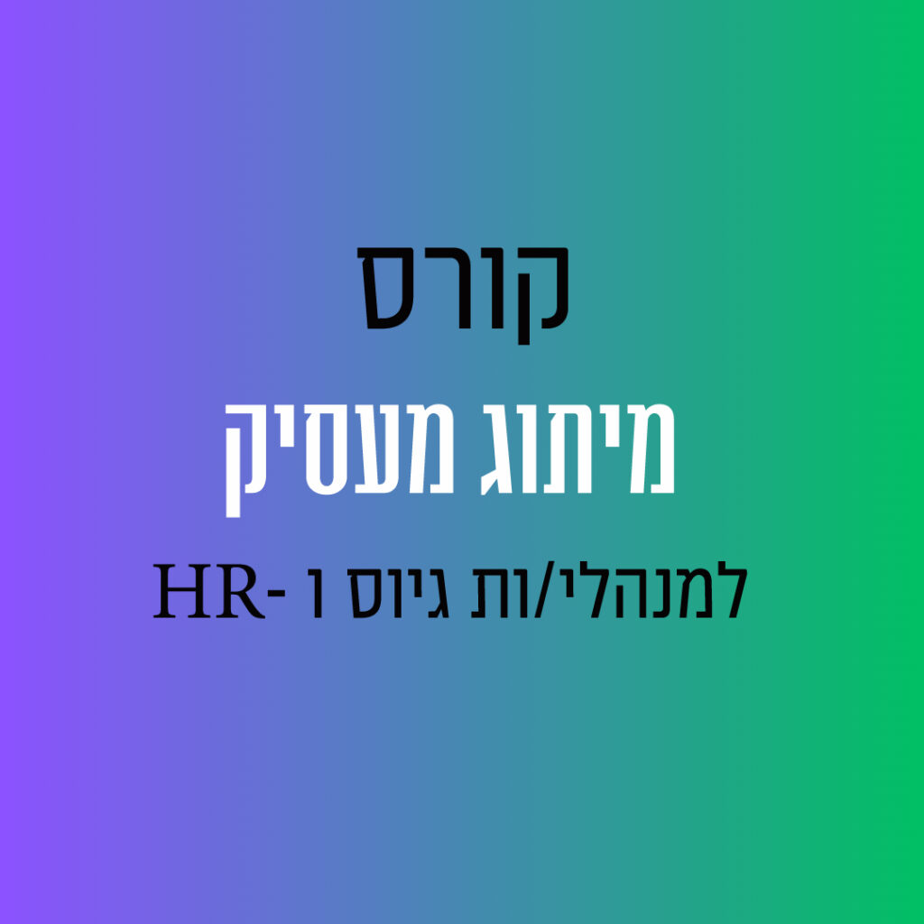 קורס מיתוג מעסיק