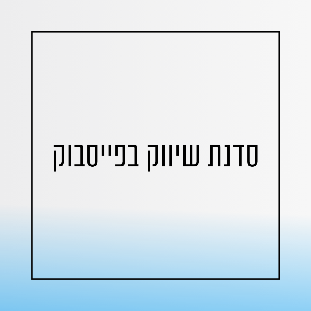 סדנת שיווק בפייסבוק- אורית שירה רונן