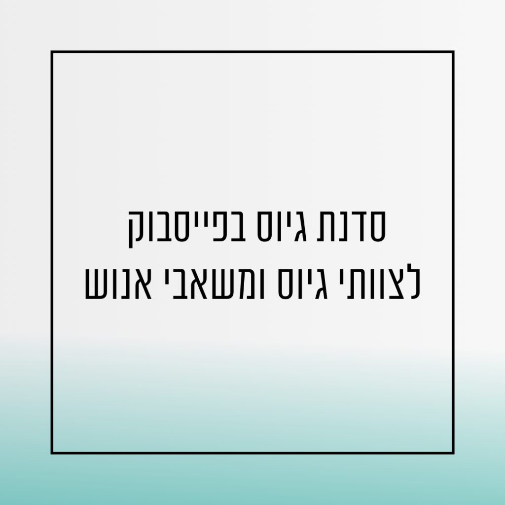 קורס גיוס בפייסבוק למנהלי משאבי אנוש וגיוס