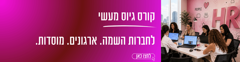 קורס גיוס להכשרת עובדים