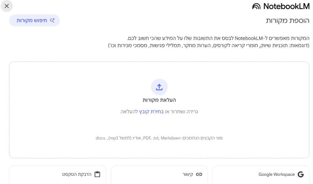 צלום מסך: מה זה Google NotebookLM