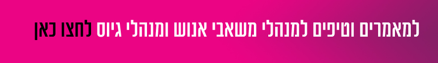 מאמרים ניהול משאבי אנוש וגיוס עובדים