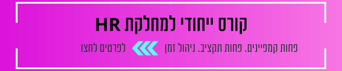 קורס גיוס עובדים ומשאבי אנוש
