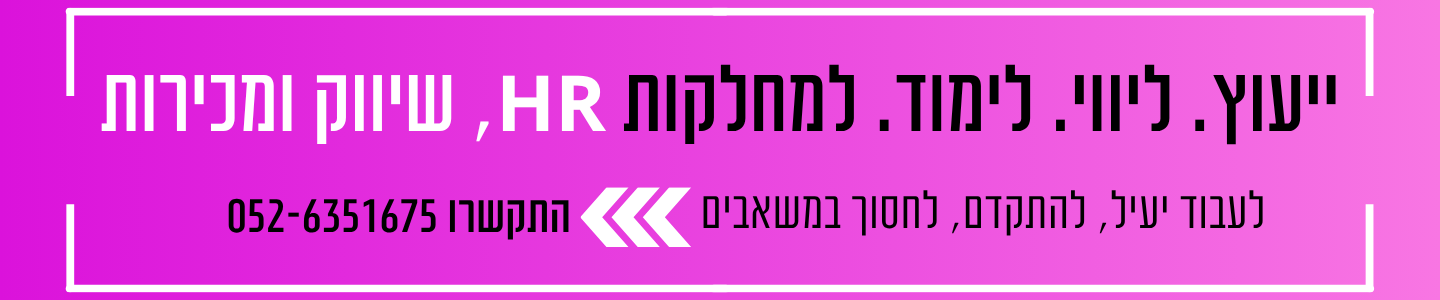 סדנאות למחלקת גיוס, משאבי אנוש ושיווק