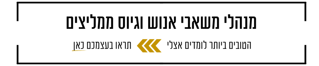 מנהלי משאבי אנוש ממליצים בוידאו