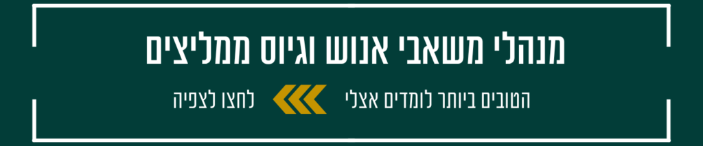 מנהלי משאבי אנוש HR ומנהלי גיוס ממליצים על הקורסים והסדנאות