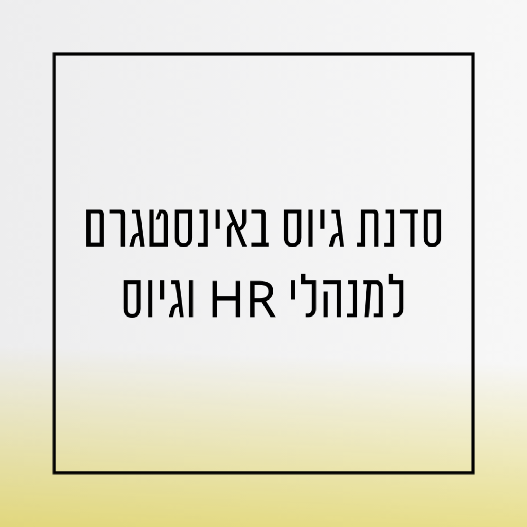 סדנת גיוס באינסטגרם- למנהלי גיוס ומשאבי אנוש - HR - אורית שירה רונן