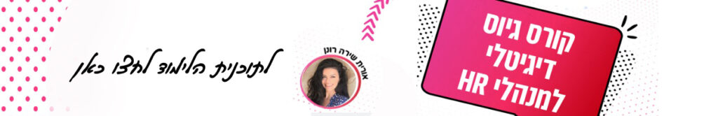 קורס גיוס דיגיטלי למנהלי משאבי אנוש וגיוס