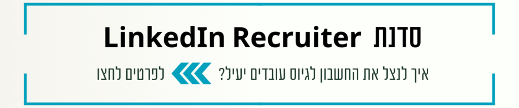 סדנת לינקדאין רקרוטר
