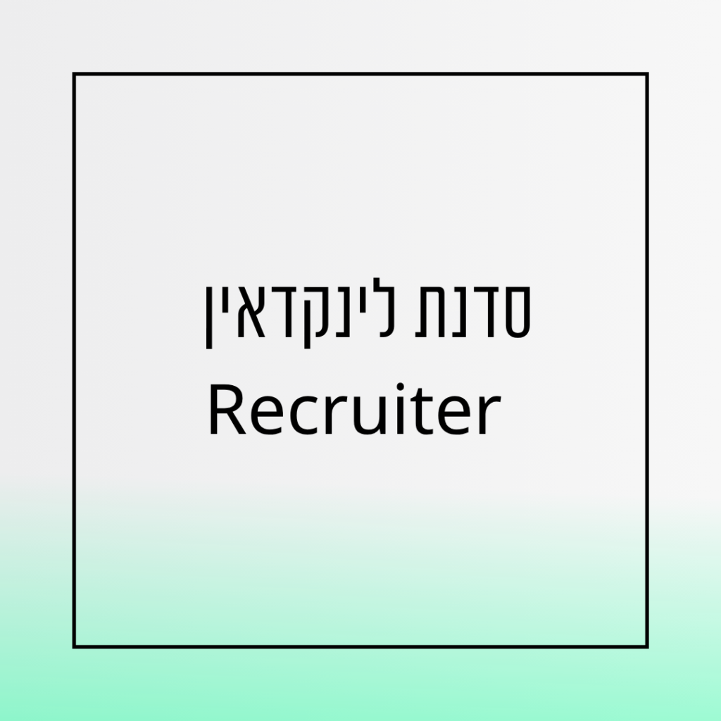 סדנת LinkedIn Recruiter