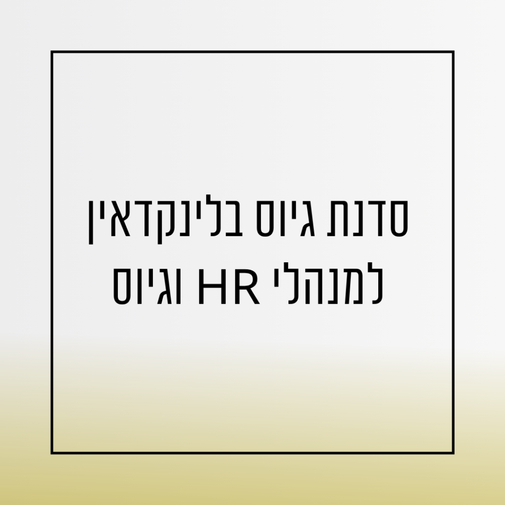 סדנת גיוס בלינקדאין - למנהלי גיוס ומשאבי אנוש - HR - אורית שירה רונן