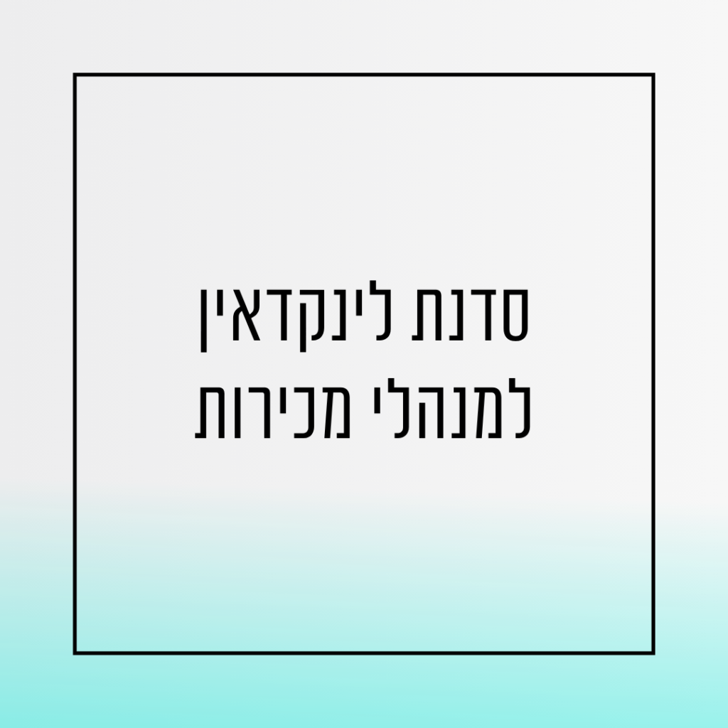 סדנת לינקדאין למנהלי מכירות