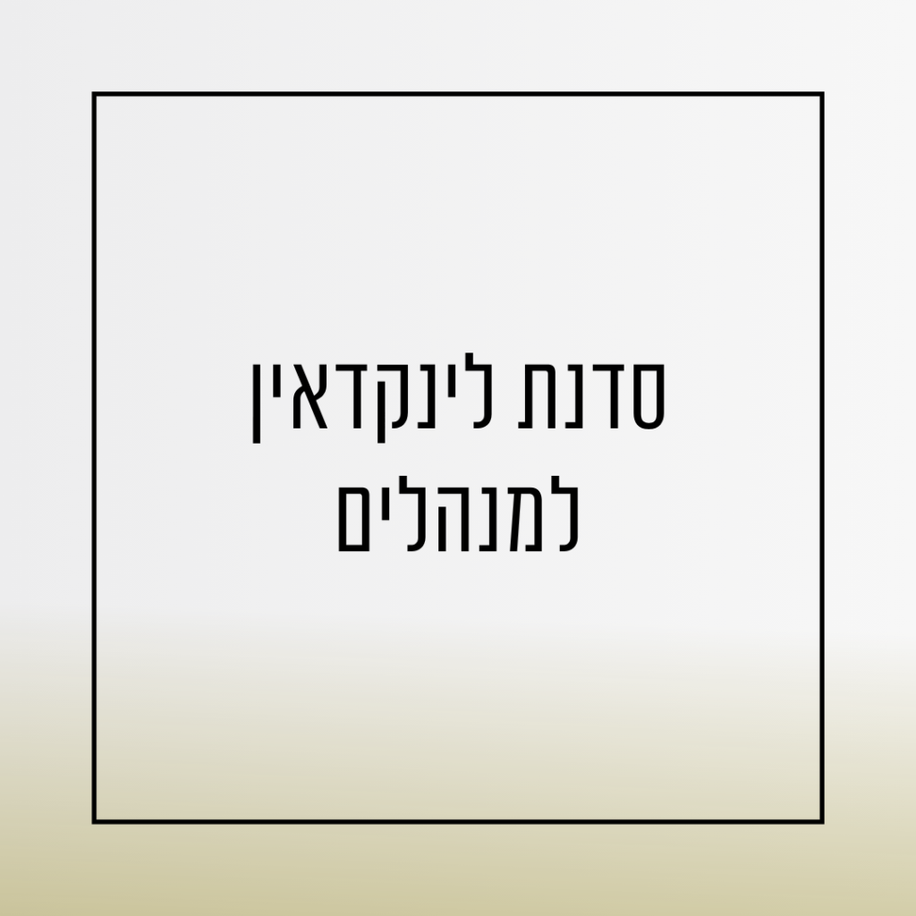 סדנת לינקדאין למנהלים ולדרג בכיר