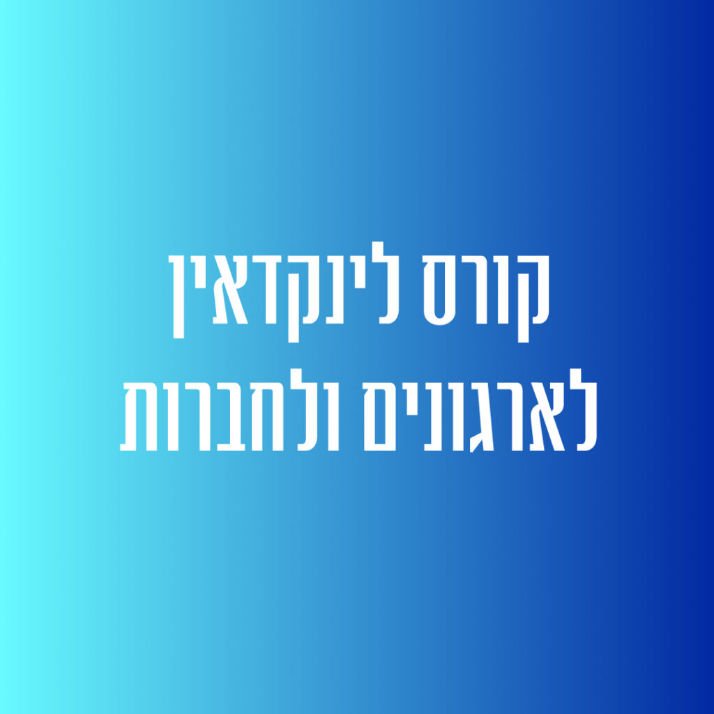 קורס לינקדאין לארגונים