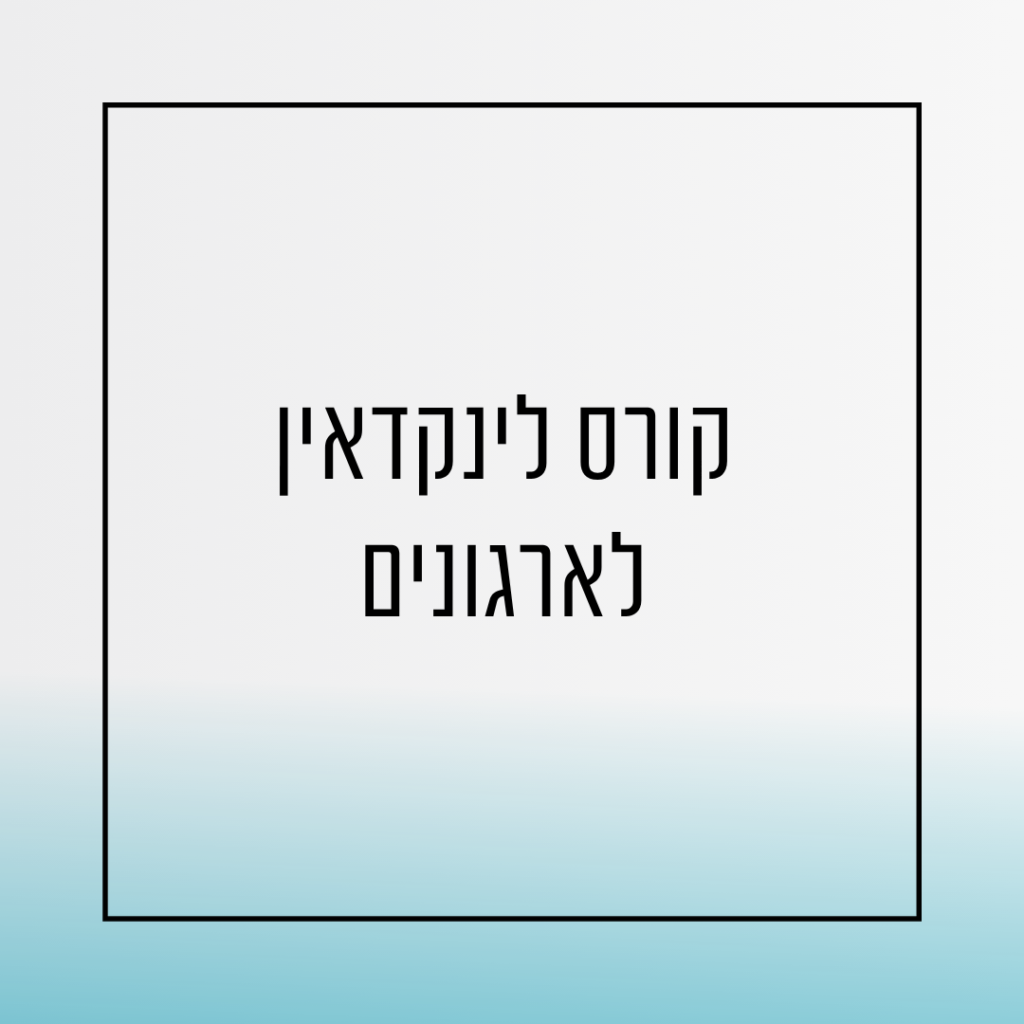 קורס לינקדאין לארגונים ולחברות