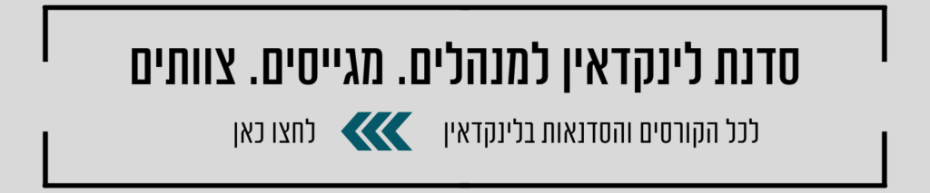לינקדאין-קורסים וסדנאות למתחילים ומתקדמים - אנשי מכירות ומנהלים