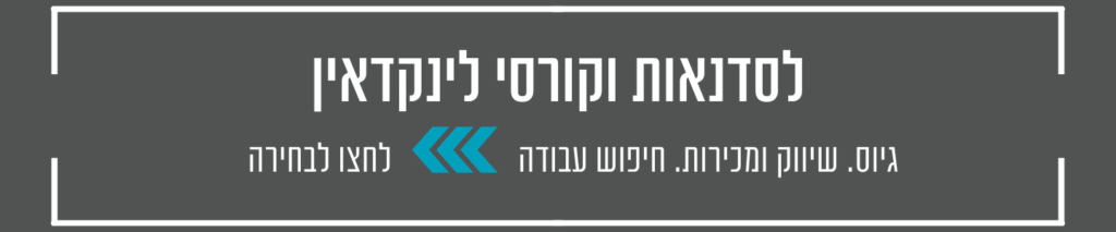 באנר קורסים וסדנאות לינקדאין