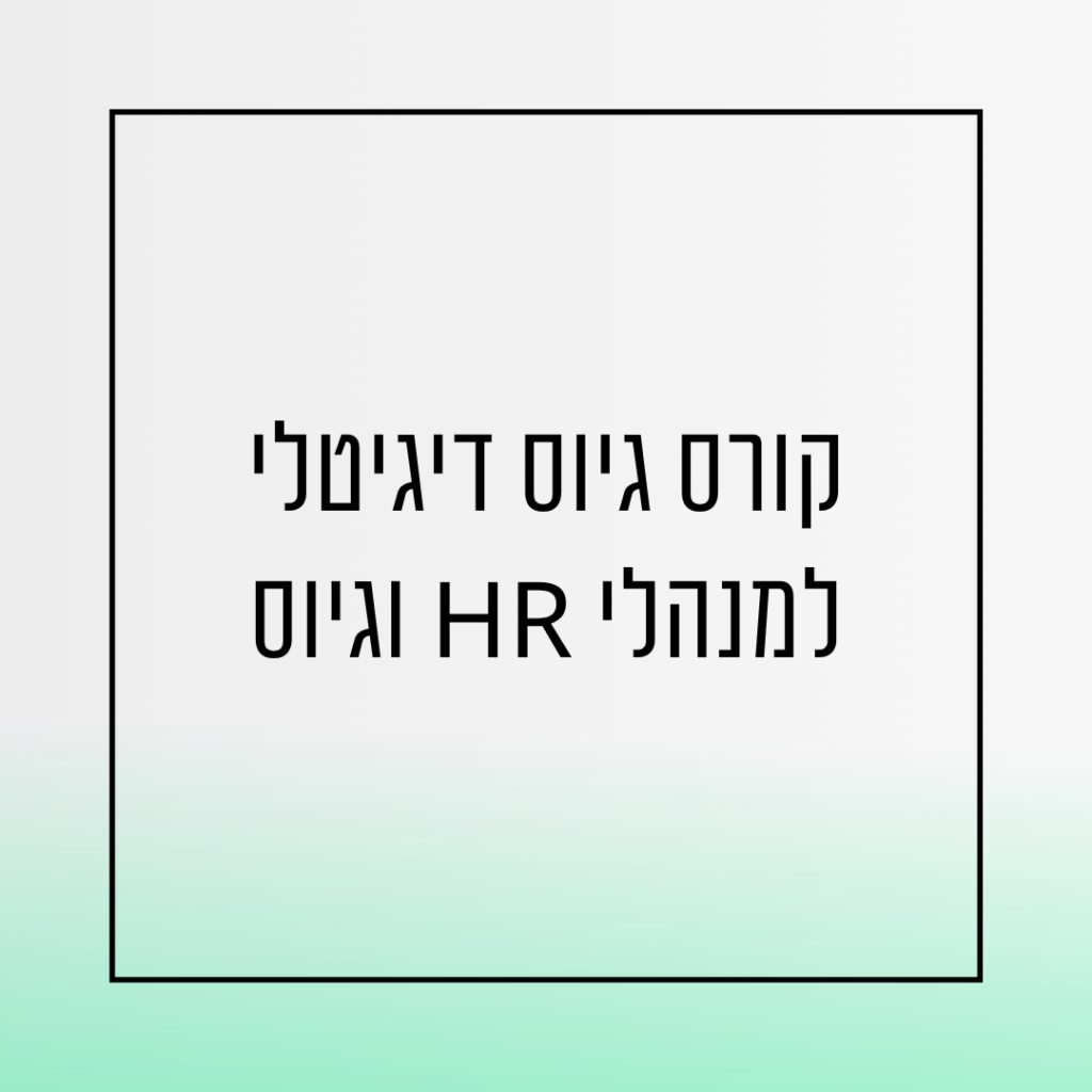 קורס גיוס דיגיטלי למנהלי משאבי אנוש וגיוס - אורית שירה רונן