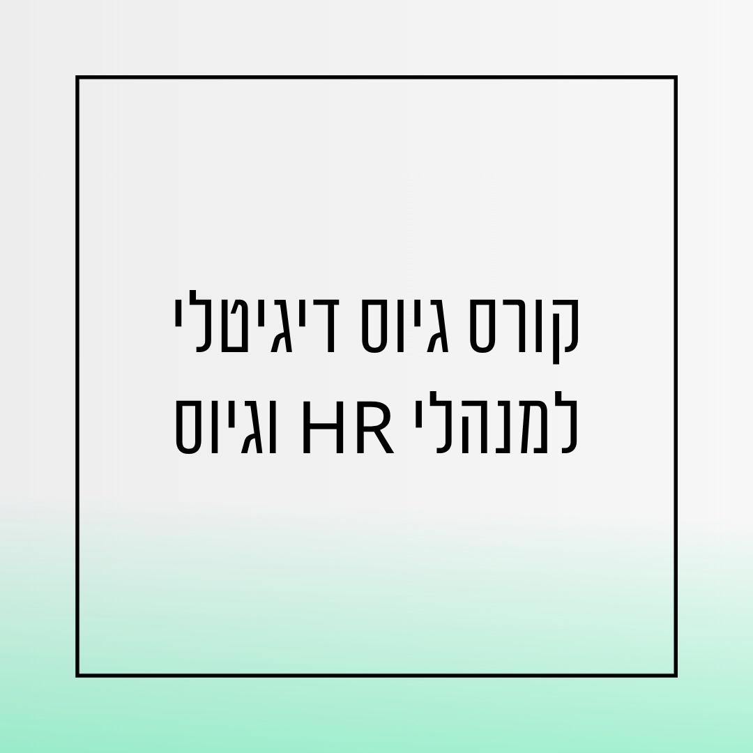 קורס גיוס דיגיטלי למנהלי משאבי אנוש וגיוס - אורית שירה רונן