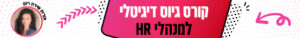 קורס גיוס דיגיטלי