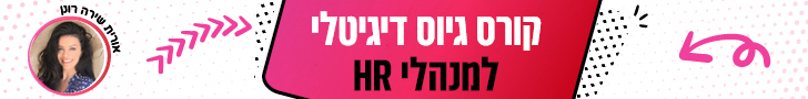 קורס גיוס דיגיטלי