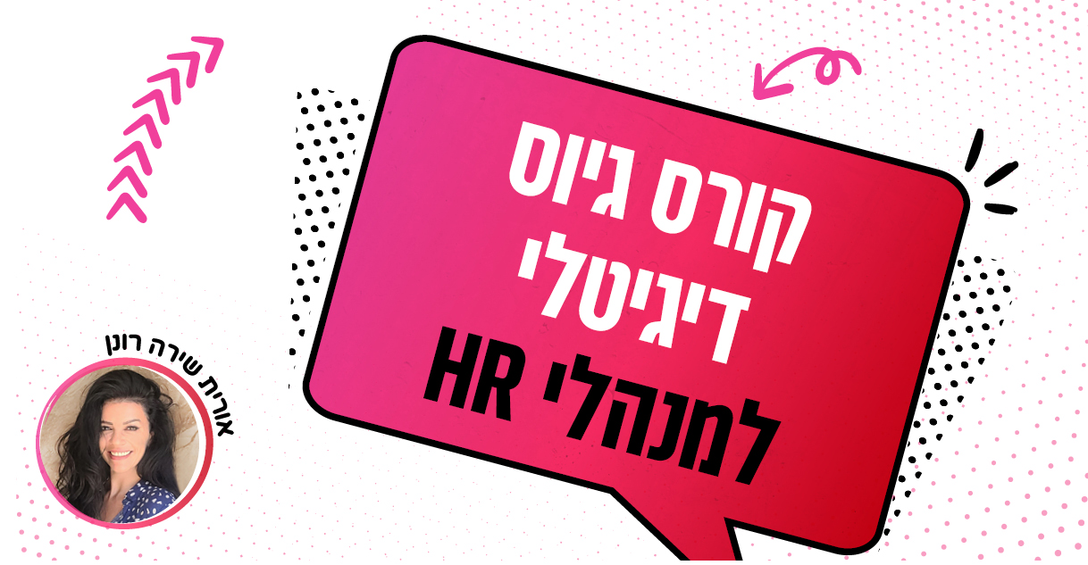 קורס גיוס דיגיטלי