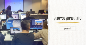 סדנת שיווק בפייסבוק לארגונים וחברות
