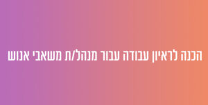 הכנה לראיון עבודה עבור מנהל/ת משאבי אנוש