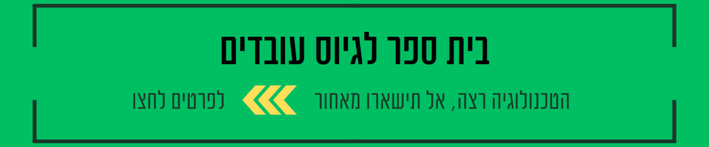 בית ספר לגיוס עובדים