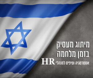 מיתוג מעסיק בזמן מלחמה