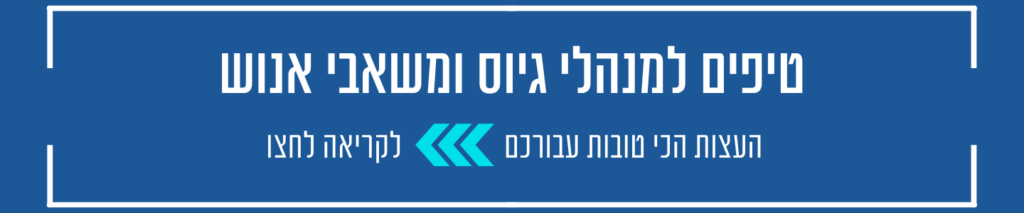 טיפים למנהלי גיוס ומנהלי משאבי אנוש